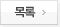목록