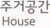 주거공간