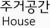 주거공간