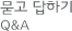 묻고답하기