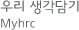우리 생각담기