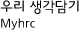 우리 생각담기
