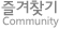 즐겨찾기