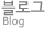 블로그