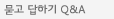 묻고 답하기