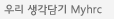 우리 생각담기
