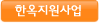 한옥지원사업