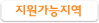 지원가능지역