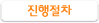진행절차