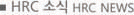 HRC뉴스